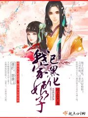【资源】《我家娘子已黑化》作者：团子123【完结+番外】（2020.1.14更新番外完结）