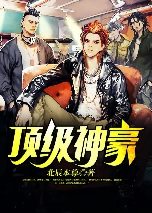 【资源】《顶级神豪》作者：北辰本尊【完结】