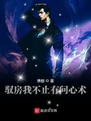 【资源】《驭房之术》作者：铁锁【完结】