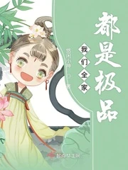 【资源】《我们全家都是极品》作者：悠闲小神【完结+番外】