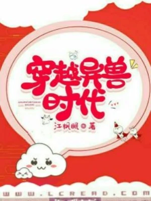 【资源】《穿越异兽时代》作者：江枫眠【完结】