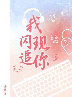 【书评】电竞文不装专业的时候，反而最好看—— 评《我闪现追你》/ 海鶄落