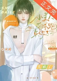 【资源】《小美人带球跑失败了》作者：森木666【完结】