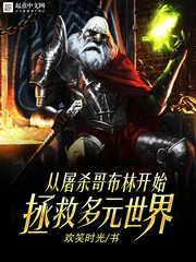 【资源】《（综漫同人）从屠杀哥布林开始拯救多元世界》作者：欢笑时光【完结】