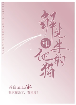 【资源】《解先生和他的猫》作者：苏白miao【完结】