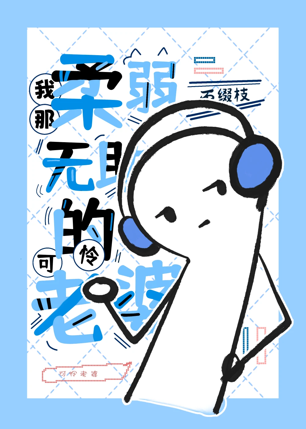 【资源】《我那柔弱无助的可怜老婆[虫族]》作者：不缀枝/枝葵【完结】