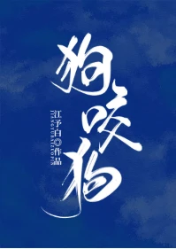 【资源】《狗咬狗》作者：江予白【完结】