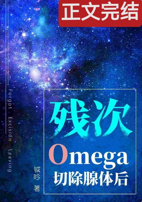 【资源】《残次O切除腺体后》作者：钺吟【完结】