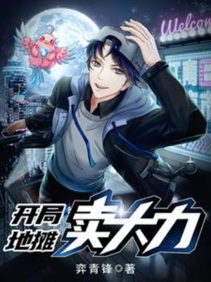 【资源】《开局地摊卖大力》作者：弈青锋【完结+番外】