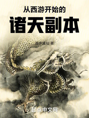 【资源】《从西游开始的诸天副本》作者：百岁成仙【完结】