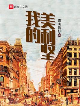 【资源】《我的美利坚》作者：青山铁杉【完结】