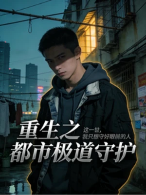 【资源】《重生之都市极道守护》作者：炒茄子的土豆【完结】