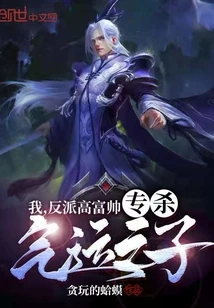【资源】《我，反派高富帅，专杀气运之子！》作者：贪玩的蛤蟆【完结】