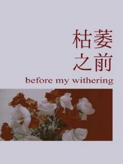 【资源】《枯萎之前》作者：月昼【CP完结+番外】
