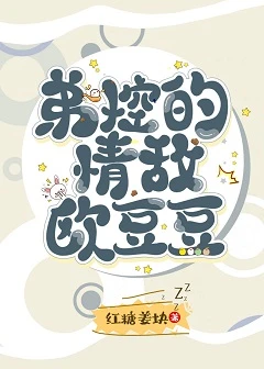 【资源】《（综漫同人）弟控的情敌是欧豆豆》作者：红糖姜块【完结+番外】