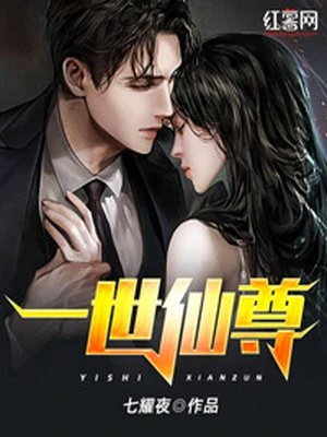 【资源】《一世仙尊》作者：七耀夜【完结】