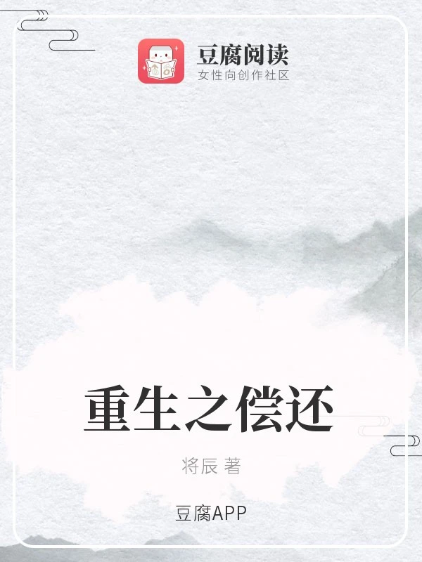 【资源】《重生之偿还》作者：将辰【完结】