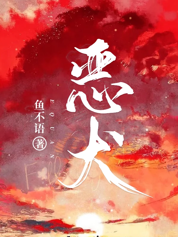 【资源】《恶犬》作者：鱼不语【完结+番外】