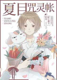 【资源】《（综漫同人）友人帐变异啦》作者：任七书【完结+番外】