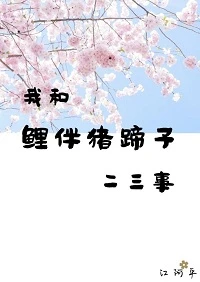 【资源】《（滑头鬼之孙同人）我和鲤伴猪蹄子的二三事》作者：江阿平【完结+番外】