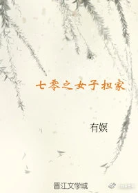 【资源】《七零之女子担家》作者：有嫇【完结+番外】