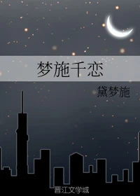 【资源】《（TFboys同人）梦施千恋》作者：黛梦施【完结+番外】