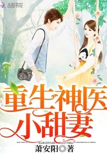 【资源】《重生神医小甜妻/重生七零：神医娇妻，宠不停！》作者：萧安阳【完结+番外】