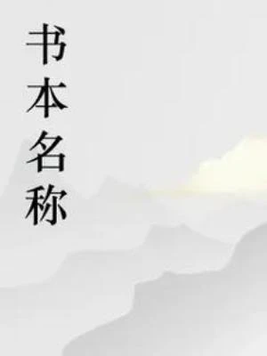 【资源】《大力狗的第一本书》作者：大力狗【完结】