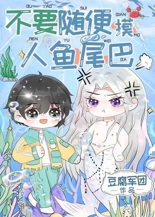 【资源】《不要随便摸人鱼的尾巴》作者：豆腐军团【完结+番外】