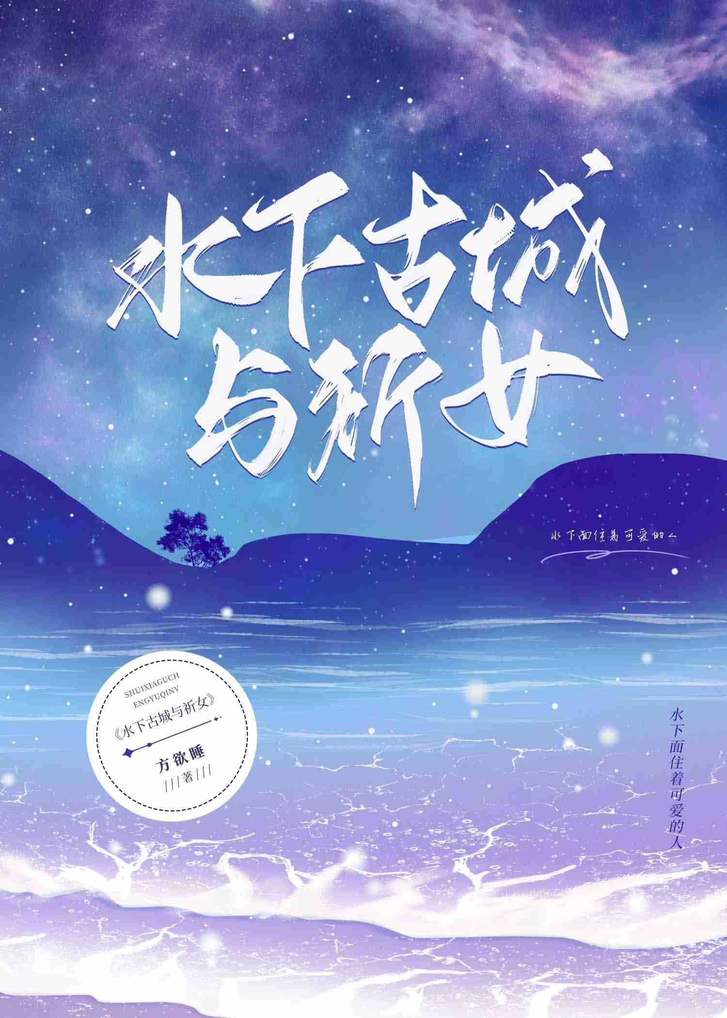 【资源】《水下古城与祈女》作者：方欲睡【完结】