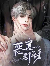 【资源】《恶意引诱》作者：周萌萌【完结】
