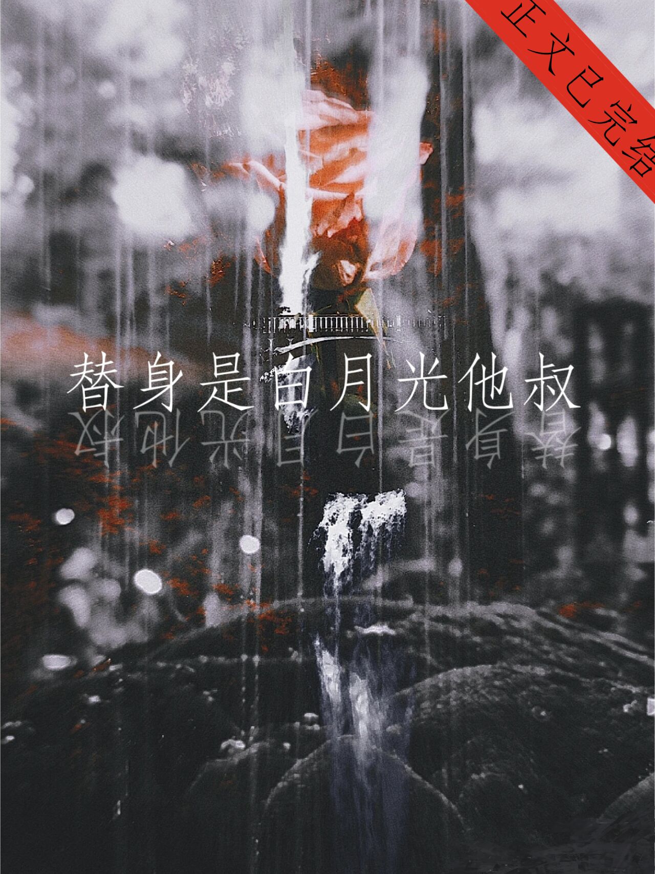 【资源】《替身是白月光他叔》作者：也休休啊【完结+番外】