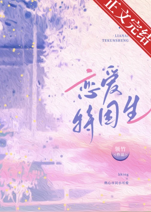 【资源】《恋爱特困生》作者：领竹【完结】