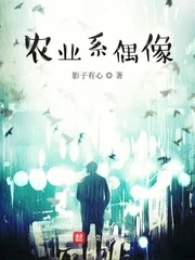 【资源】《农业系偶像》作者：影子有心【完结】