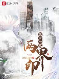【资源】《我有一枚两界印》作者：西瓜吃葡萄【完结】