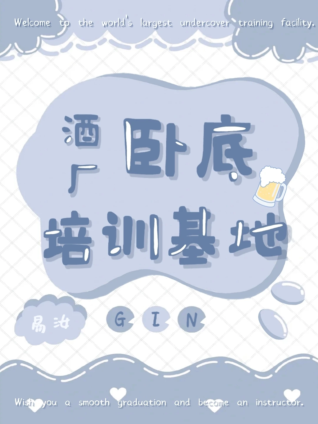 【资源】《（柯南同人）酒厂卧底培训基地》作者：易汝【完结+番外】