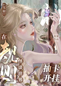 【资源】《在规则怪谈世界抽卡开挂[无限]》作者：荔箫【完结+番外】