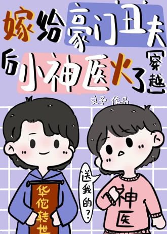 【资源】《神医穿成小可怜后》作者：文予【完结】