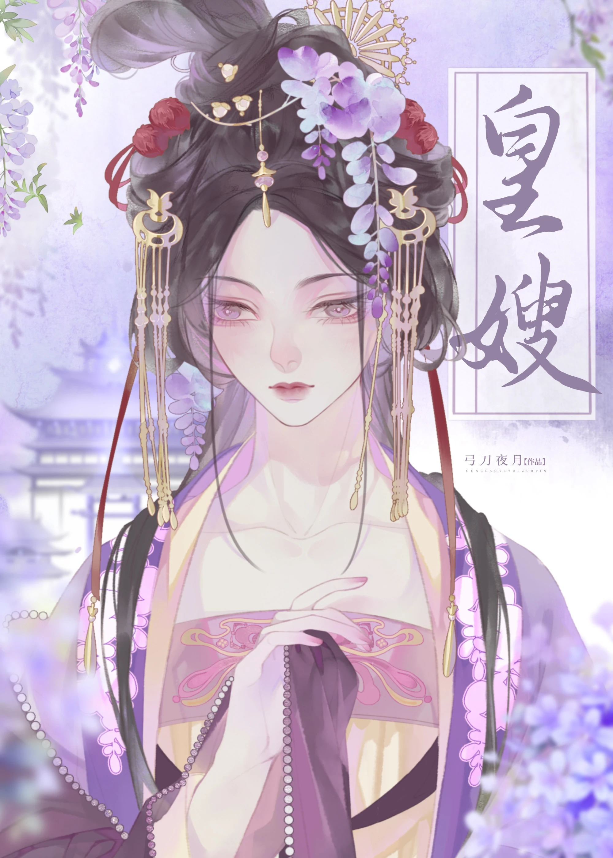 【资源】《皇嫂》作者：弓刀夜月【完结】