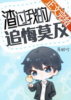 【资源】《渣过我的人都追悔莫及[快穿]》作者：落鲸吟【完结】