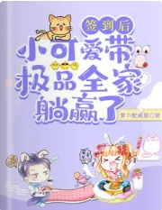 【资源】《签到后，小可爱带极品全家躺赢了》作者：萝卜配咸菜【完结】