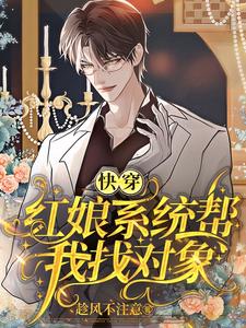【资源】《快穿：红娘系统帮我找对象》作者：趁风不注意【完结+番外】