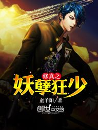 【资源】《修真之妖孽狂少》作者：童羊阳【完结】