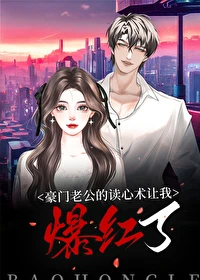 【资源】《豪门老公读心后我爆红了[穿书]》作者：九枝焰【完结】