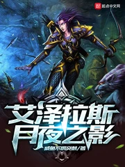 【资源】《艾泽拉斯月夜之影》作者：咸鱼不惧突刺【完结】