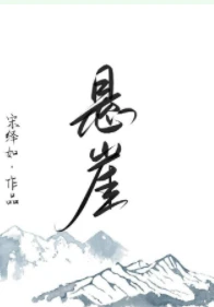 【资源】《悬崖》作者：宋绎如【完结+番外】