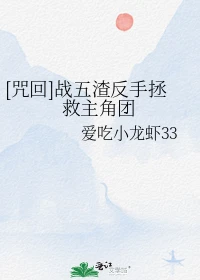 【资源】《（咒回同人）[咒回]战五渣反手拯救主角团》作者：爱吃小龙虾33【完结+番外】