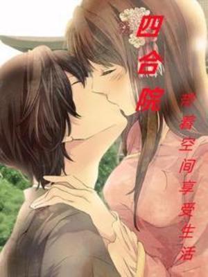 【资源】《（四合院同人）四合院：带着空间享受生活》作者：千娇千山【完结】