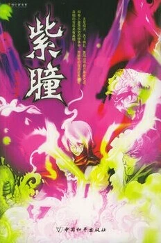 【资源】《紫瞳（出书版）》作者：云水间【完结】