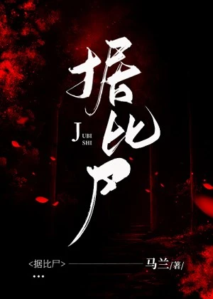 【资源】《据比尸》作者：马兰【完结】